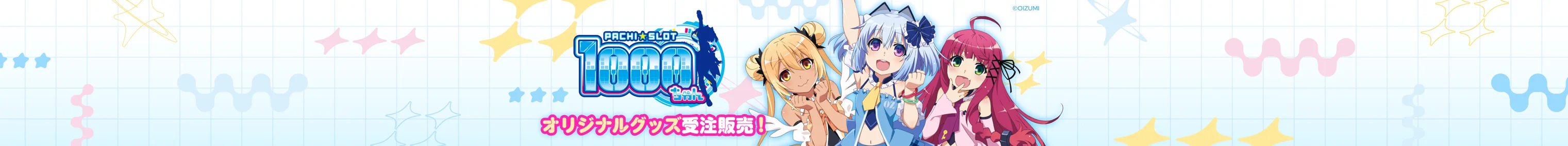 パチスロ「1000ちゃん」