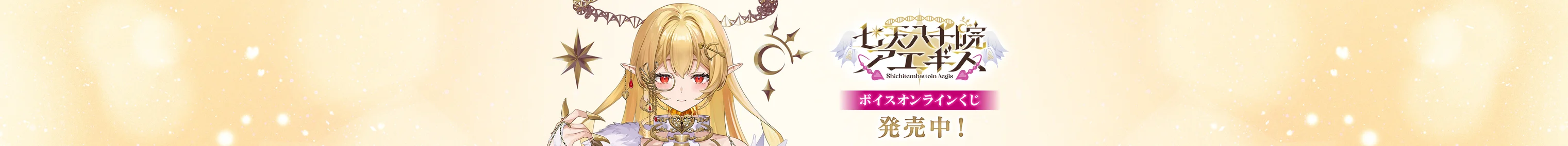七天八十院アエギス