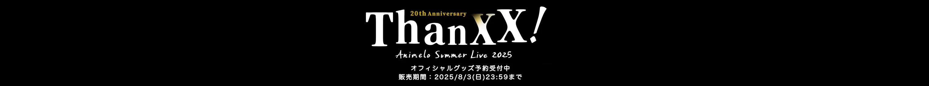 アニサマ2025
