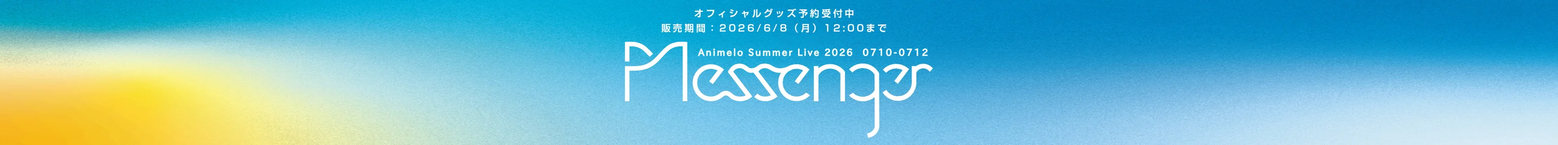アニサマ2026
