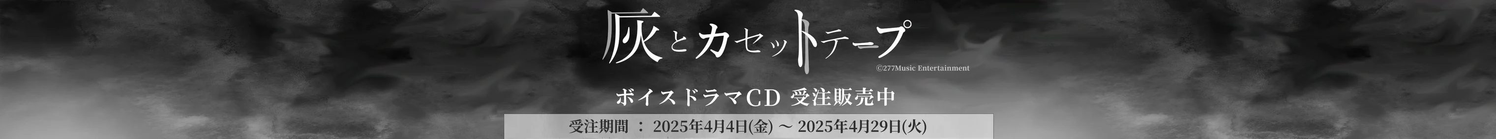 灰とカセットテープ受注グッズ