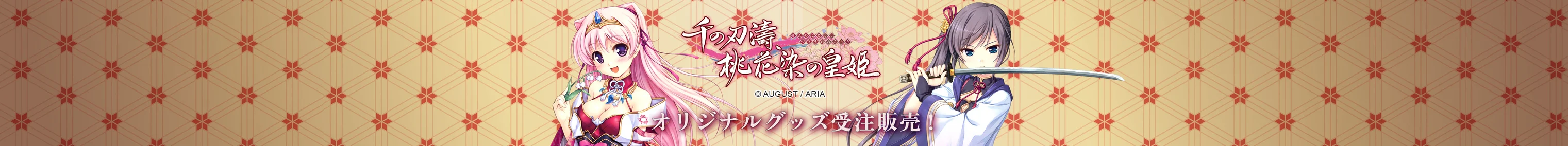 千の刃濤、桃花染の皇姫