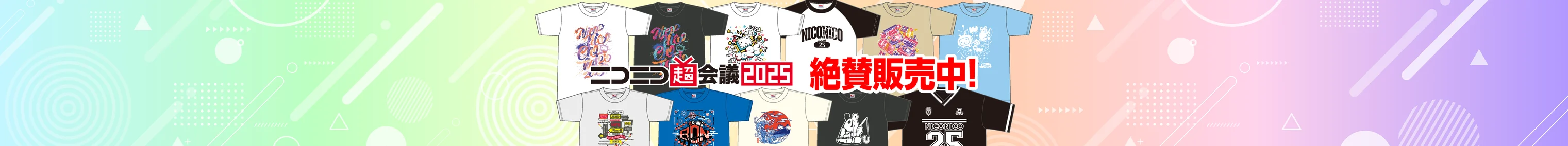 超会議2025