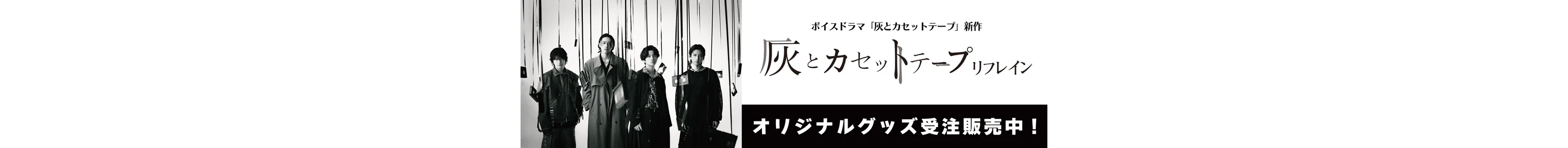 灰とカセットテープ受注グッズ