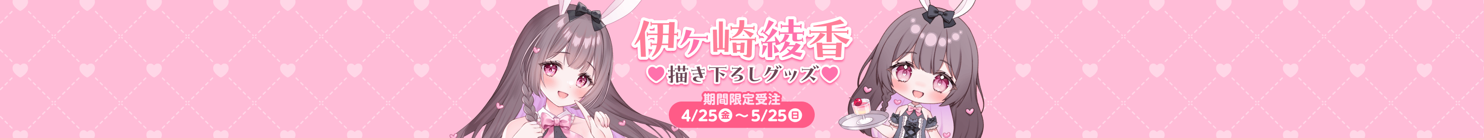 伊ヶ崎綾香 描き下ろし受注グッズ