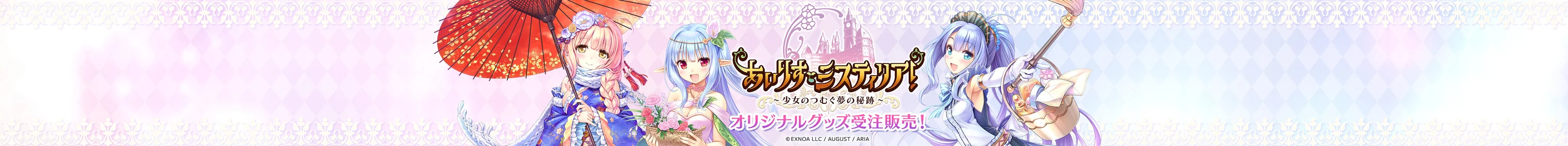 あいりすミスティリア！