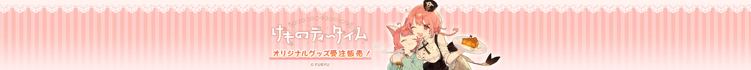 けものティータイム
