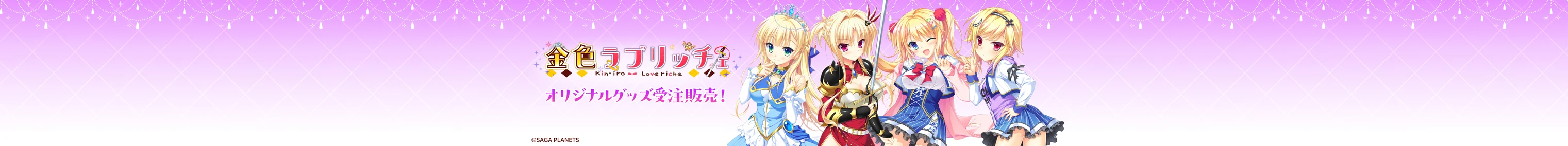 金色ラブリッチェ