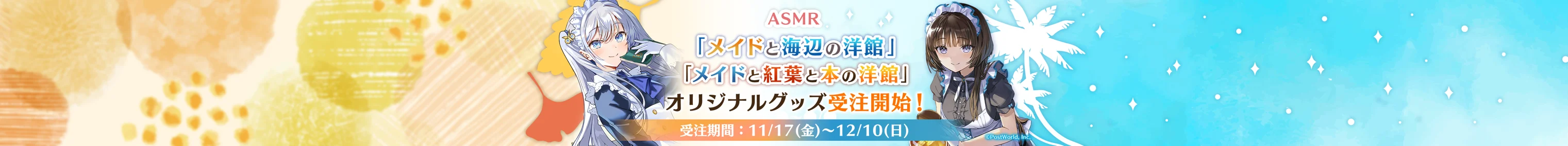 「メイドと海辺の洋館」「メイドと紅葉と本の洋館」受注グッズ