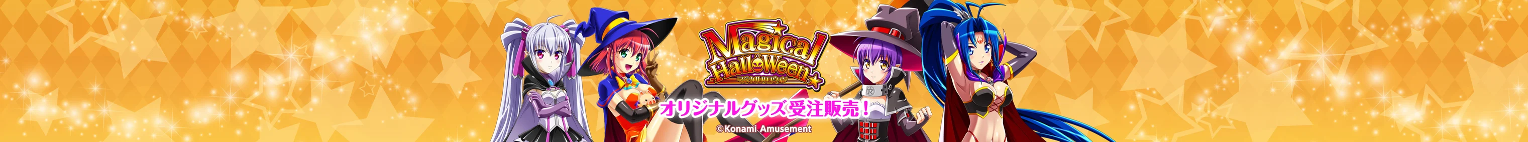 マジカルハロウィン