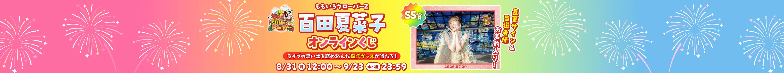 百田夏菜子 （ももいろクローバーZ） 「32! SUNNY PARTY~!!」メモリアルオンラインくじ