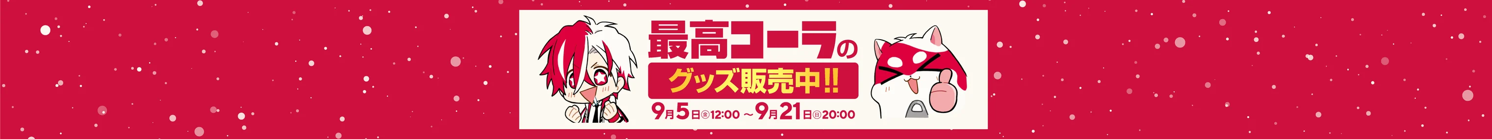 最高コーラ