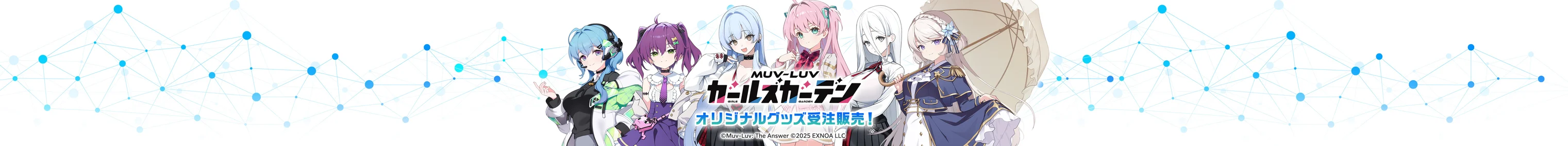 マブラヴ ガールズガーデン