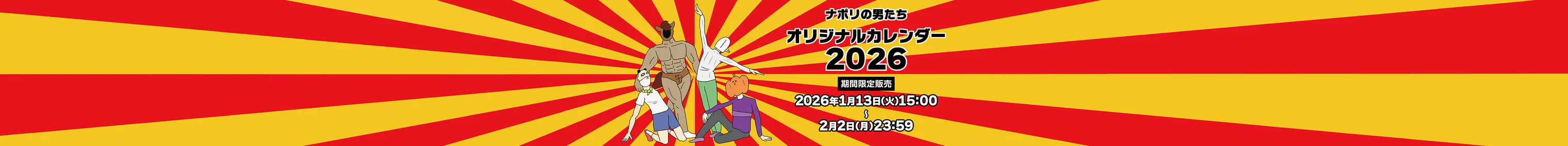 ナポリの男たち