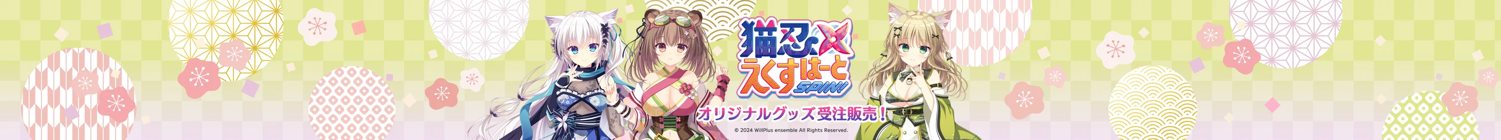 猫忍えくすはーとSPIN!