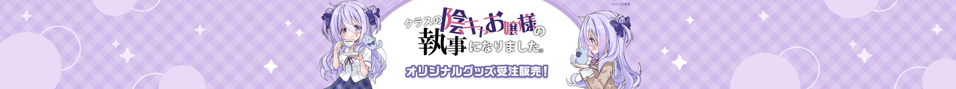 クラスの陰キャお嬢様の執事になりました