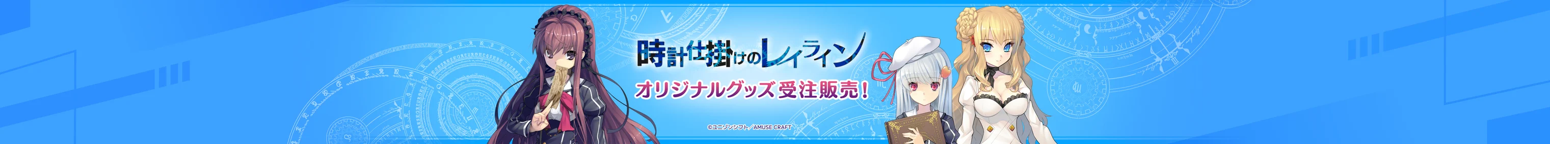 時計仕掛けのレイライン