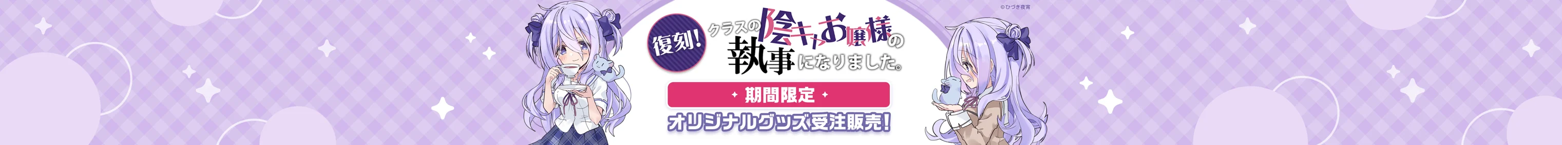 クラスの陰キャお嬢様の執事になりました 復刻販売