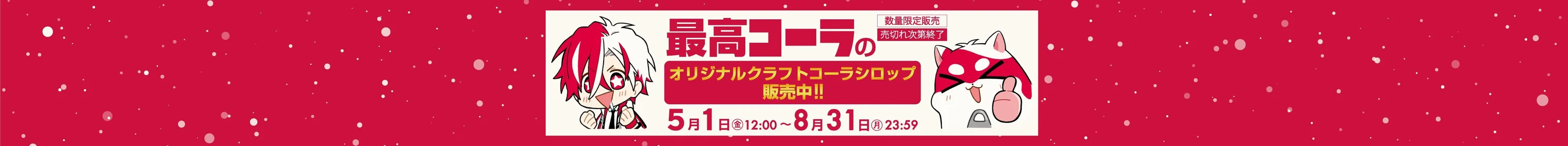 最高コーラ