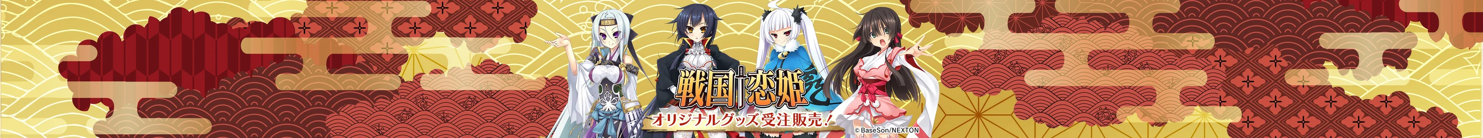 戦国†恋姫