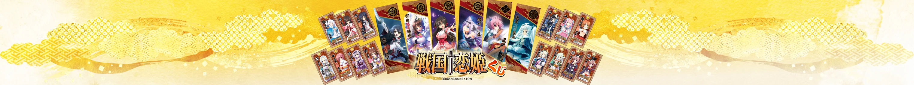 戦国†恋姫くじ