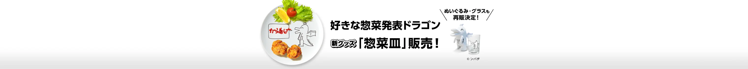 好きな惣菜発表ドラゴン