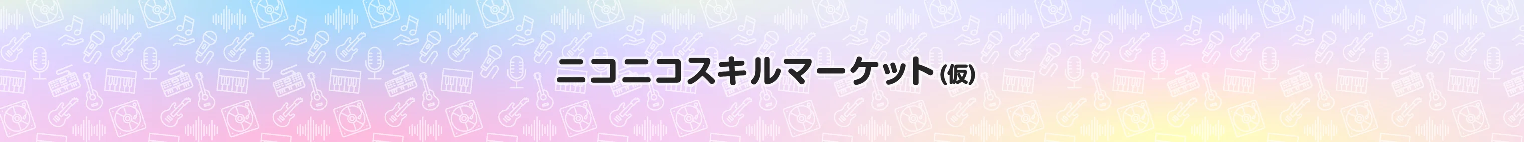 ニコニコスキルマーケット