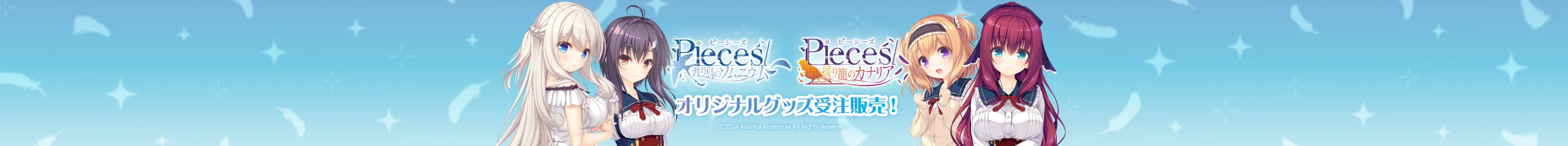 pieces/渡り鳥のソムニウム、pieces/揺り籠のカナリア