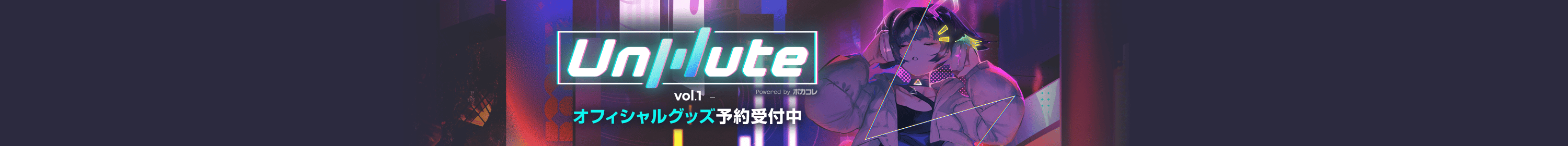 Unmute vol.1 Powered by ボカコレ