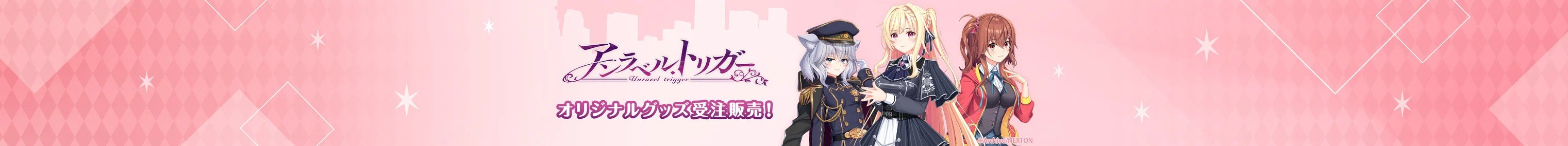 アンラベル・トリガー