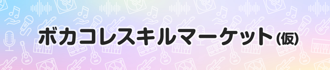 スキルマーケット（仮）を利用してボカコレに参加しよう！