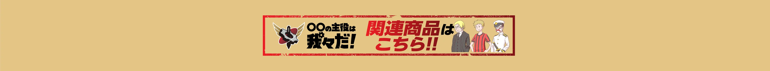 ◯◯の主役は我々だ！