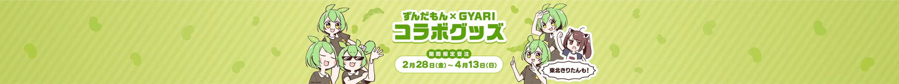 ずんだもん×GYARIコラボグッズ