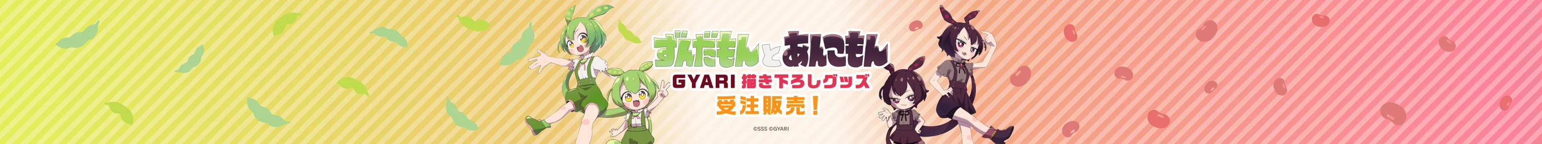 ずんだもん×GYARI描き下ろしグッズ