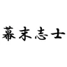 幕末志士