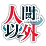 人間以外