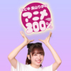 真山りか（私立恵比寿中学）写真集【『真山りかのアニメ300％』会員