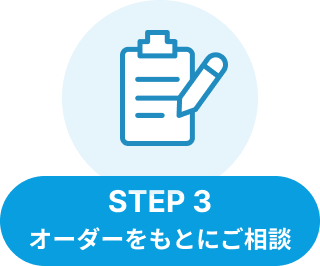STEP3：オーダーシートを確認して、ご相談の連絡をいたします