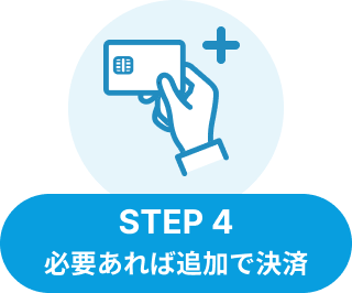 STEP4：依頼内容によっては、追加支払いが必要になります