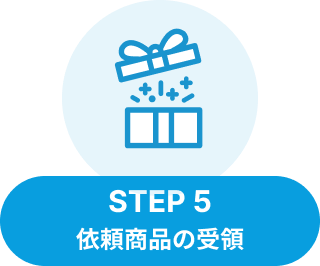 STEP5：取引確定後、制作したコンテンツをお届けします