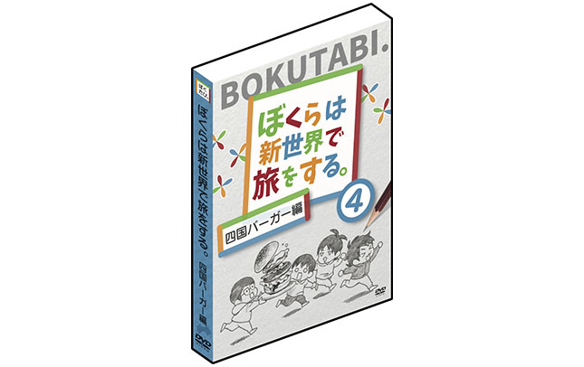 ぼくらは新世界で旅をする 四国バーガー編 DVD | ドワンゴジェイピーストア