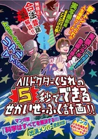 ヘルドクターくられの5秒でできるせかいせーふく計画!!