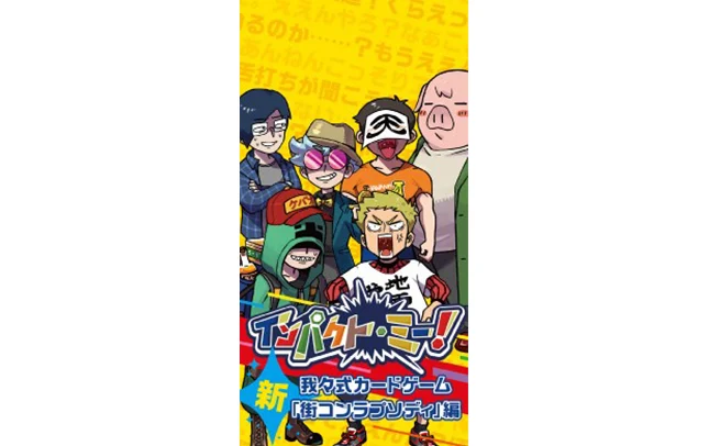 一般販売】インパクト・ミー！ 新・街コンラプソディ編エクストラ 