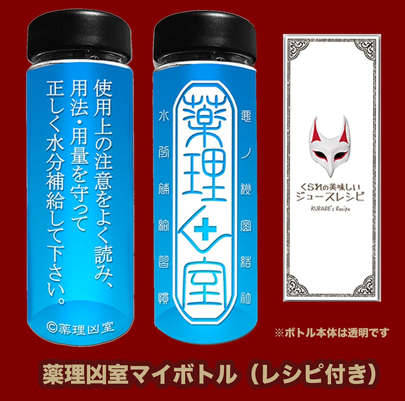 薬理凶室マイボトル (ドリンクレシピ付) | ドワンゴジェイピーストア