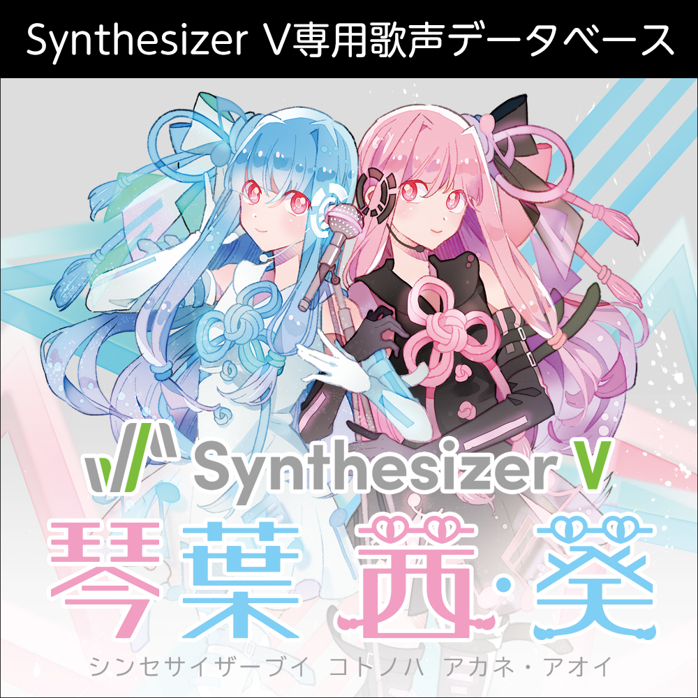 Synthesizer V 琴葉 茜・葵 ダウンロード版 | ドワンゴジェイピーストア
