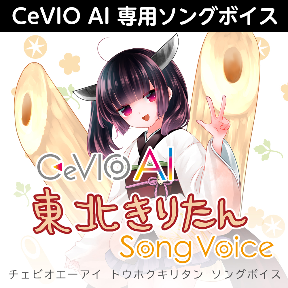 CeVIO AI 東北きりたん ソングボイス ダウンロード版 | ドワンゴジェイピーストア