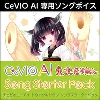 CeVIO AI 東北きりたん ソングスターターパック ダウンロード版