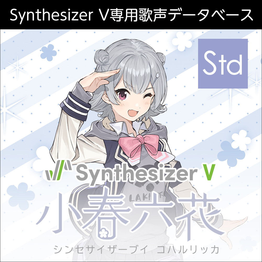 Synthesizer V 小春六花 ダウンロード版 | ドワンゴジェイピーストア