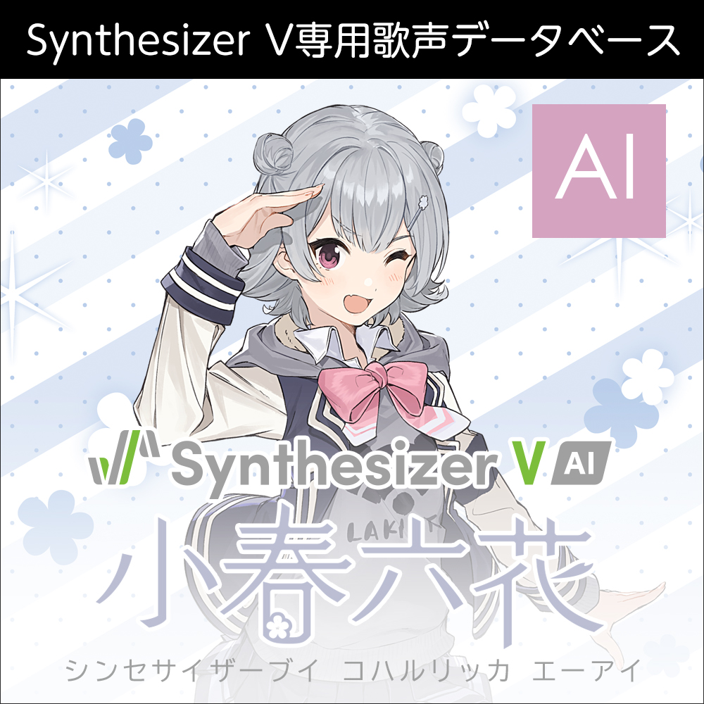 Synthesizer V 小春六花 AI ダウンロード版 | ドワンゴジェイピーストア