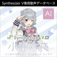 Synthesizer V 小春六花 AI ダウンロード版